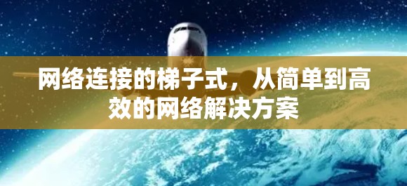 网络连接的梯子式，从简单到高效的网络解决方案