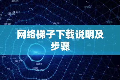 网络梯子下载说明及步骤