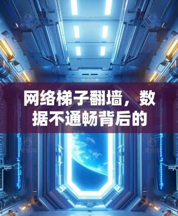 网络梯子翻墙，数据不通畅背后的真正问题