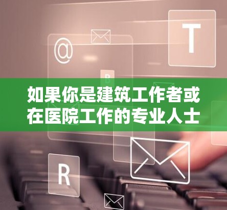 如果你是建筑工作者或在医院工作的专业人士，梯子的使用场景可能更偏向于安全性和舒适性，因此，梯子的最新版本可能更注重这些方面