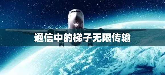 通信中的梯子无限传输