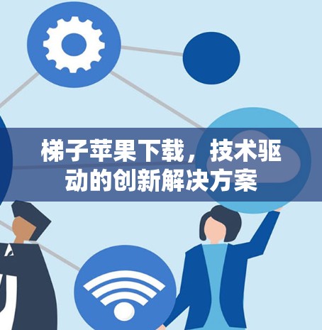 梯子苹果下载，技术驱动的创新解决方案