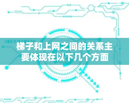 梯子和上网之间的关系主要体现在以下几个方面