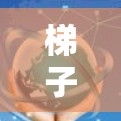 梯子节点的作用