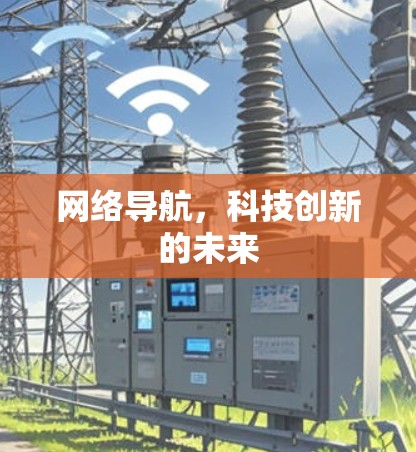 网络导航，科技创新的未来