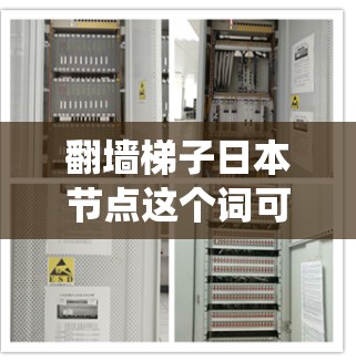 翻墙梯子日本节点这个词可能指的是在日本地区的网络环境中使用翻墙技术绕过网络墙，或者是在日本特定的网络节点中使用翻墙梯子来连接不同的网络。以下是一些可能的解释和解决方案