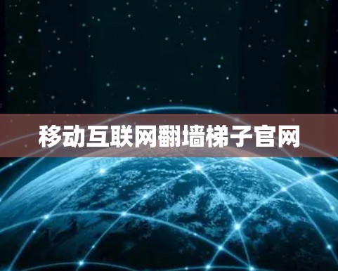 移动互联网翻墙梯子官网