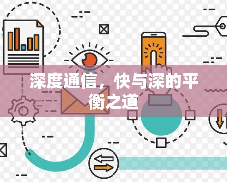 深度通信，快与深的平衡之道
