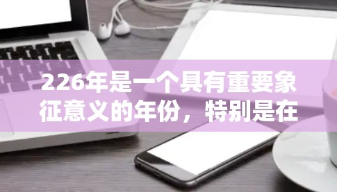 226年是一个具有重要象征意义的年份，特别是在全球网络技术发展和跨境网络服务领域的背景下。以下是对226年跨境网络工具的详细分析