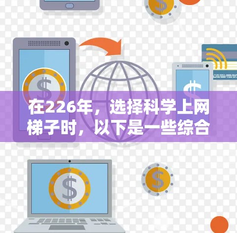 在226年，选择科学上网梯子时，以下是一些综合考虑的因素和推荐方案