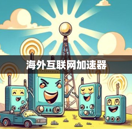 海外互联网加速器
