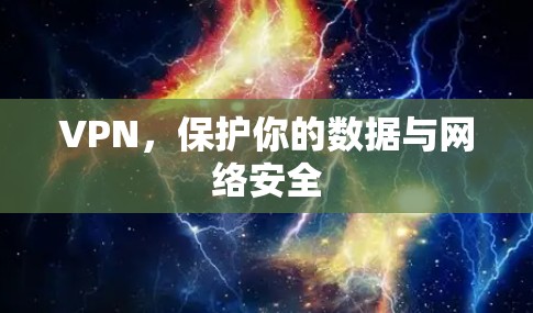 VPN，保护你的数据与网络安全