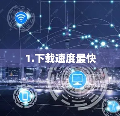 1.下载速度最快