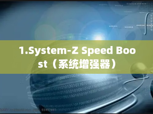 1.System-Z Speed Boost（系统增强器）