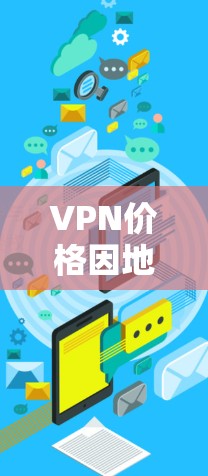 VPN价格因地区、设备、使用方式、个人身份等多方面因素而异，不能一概而论。以下是一些常见的VPN价格情况和建议，供您参考