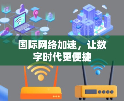 国际网络加速，让数字时代更便捷