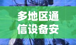多地区通信设备安全切换工具