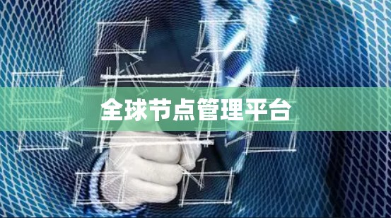 全球节点管理平台