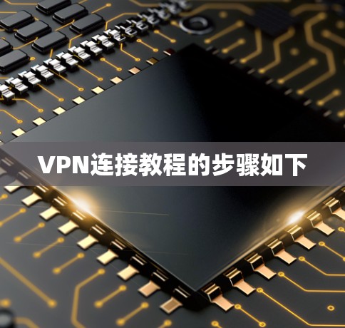 VPN连接教程的步骤如下