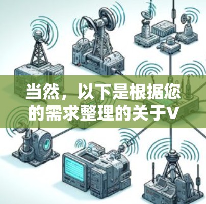 当然，以下是根据您的需求整理的关于VPN节点延迟最低的推荐，涵盖个人、移动、集中化和流式等多种类型，帮助您选择最适合的解决方案