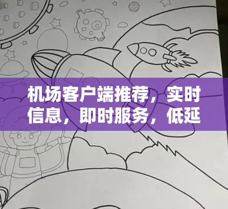 机场客户端推荐，实时信息，即时服务，低延迟，高效管理