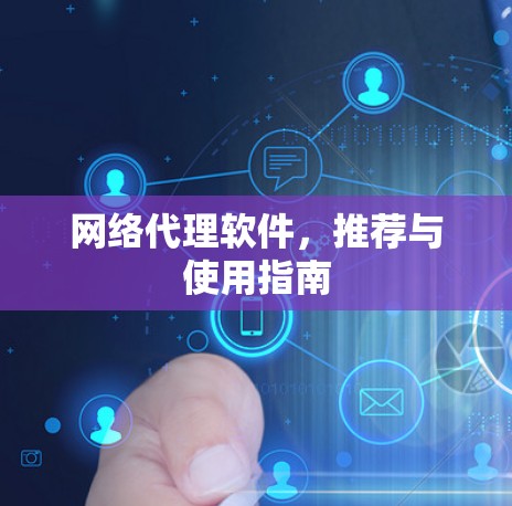 网络代理软件，推荐与使用指南