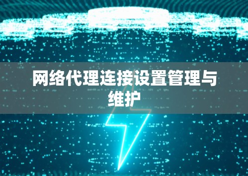 网络代理连接设置管理与维护