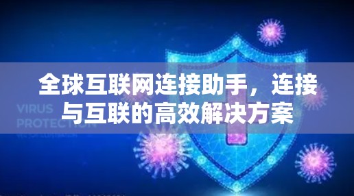全球互联网连接助手，连接与互联的高效解决方案