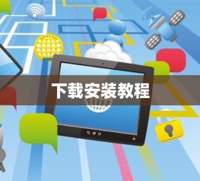 下载安装教程