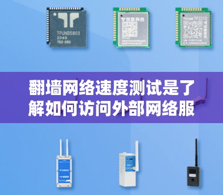 翻墙网络速度测试是了解如何访问外部网络服务器和翻墙网站的重要步骤。以下是一些步骤和建议，帮助您更好地进行翻墙网络速度测试