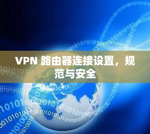 VPN 路由器连接设置，规范与安全