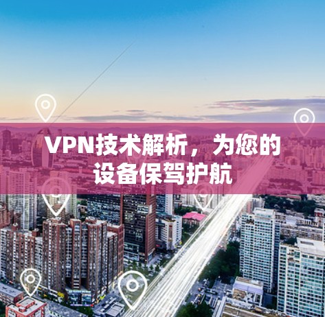 VPN技术解析，为您的设备保驾护航