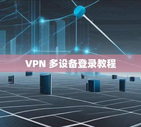 VPN 多设备登录教程