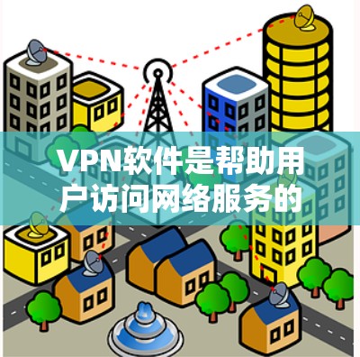 VPN软件是帮助用户访问网络服务的工具，可以选择免费的VPN软件来获取内容或在线娱乐。以下是几个常见的免费VPN软件推荐，以及如何使用它们