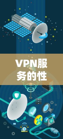 VPN服务的性价比与使用体验分析