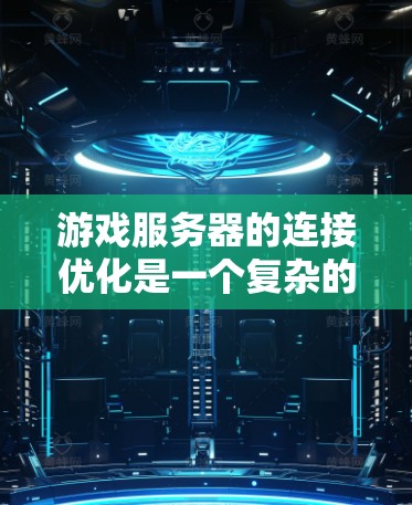 游戏服务器的连接优化是一个复杂的问题，需要从硬件、软件、网络和性能测试等多个方面进行全面考虑。以下是一步步的优化策略