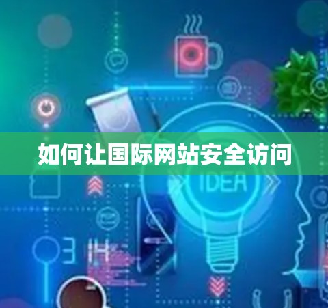 如何让国际网站安全访问
