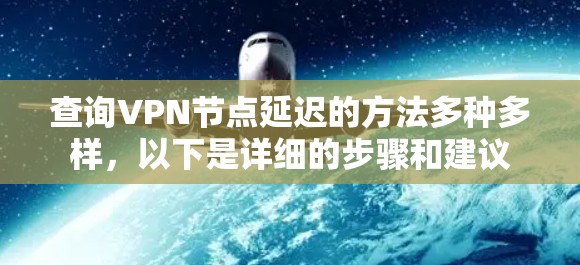 查询VPN节点延迟的方法多种多样，以下是详细的步骤和建议