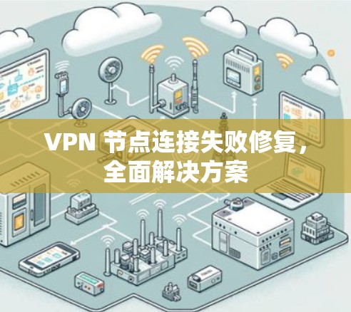 VPN 节点连接失败修复，全面解决方案