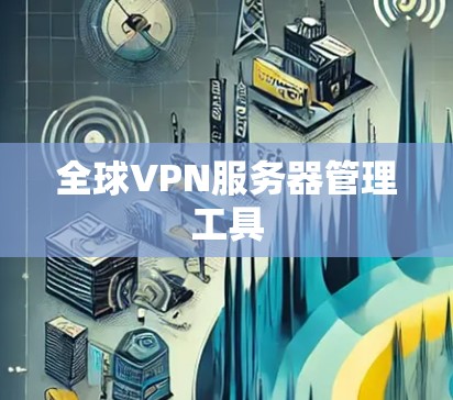 全球VPN服务器管理工具