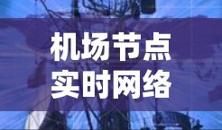 机场节点实时网络性能监测与健康评估