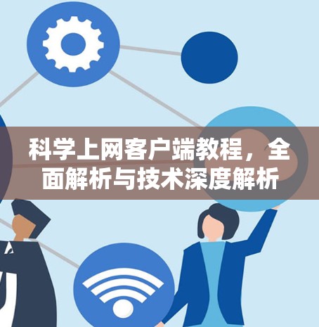 科学上网客户端教程，全面解析与技术深度解析