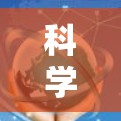 科学上网速度提升可以通过以下步骤实现