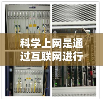 科学上网是通过互联网进行科学计算、数据分析和研究的工具。以下是对科学上网使用技巧的分步解释