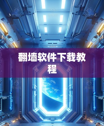 翻墙软件下载教程
