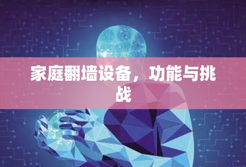 家庭翻墙设备，功能与挑战