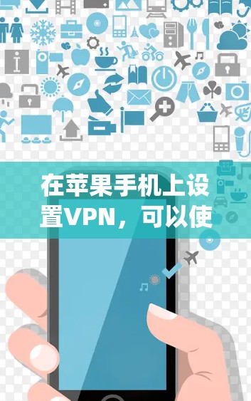 在苹果手机上设置VPN，可以使用如Snyk、VidSpot等工具，帮助你更安全地访问互联网。以下是一步-by-step的指南