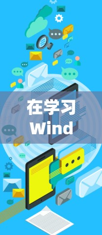 在学习Windows网络优化方法时，我们可以按照以下步骤进行系统化的学习和实践