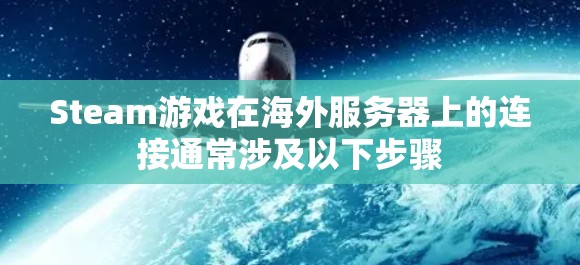Steam游戏在海外服务器上的连接通常涉及以下步骤