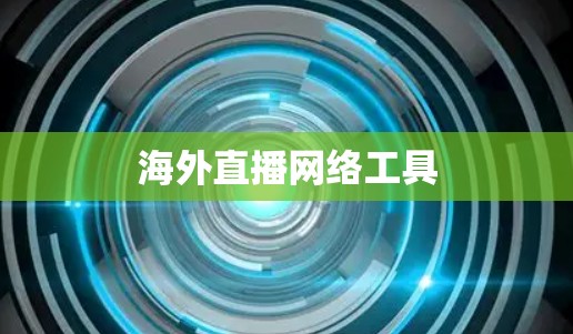 海外直播网络工具